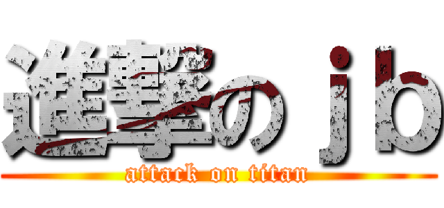 進撃のｊｂ (attack on titan)