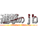 進撃のｊｂ (attack on titan)