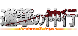 進撃の仲行 (attack on Nakayuki)