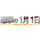 進撃の１月１日 (attack on titan)