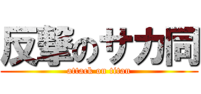 反撃のサカ同 (attack on titan)