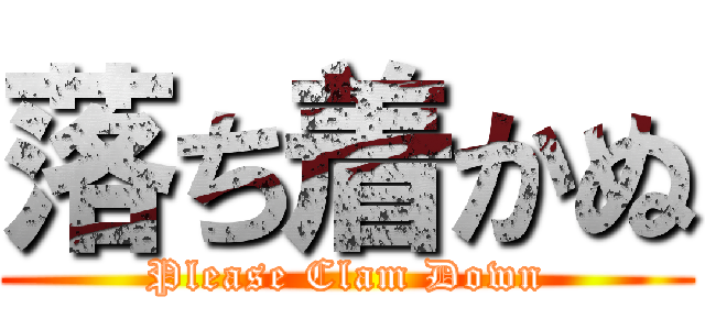 落ち着かぬ (Please Clam Down)