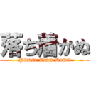 落ち着かぬ (Please Clam Down)