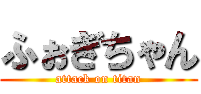 ふぉぎちゃん (attack on titan)