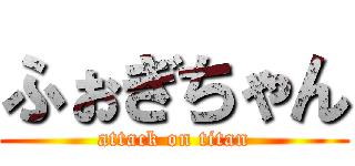 ふぉぎちゃん (attack on titan)