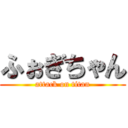 ふぉぎちゃん (attack on titan)