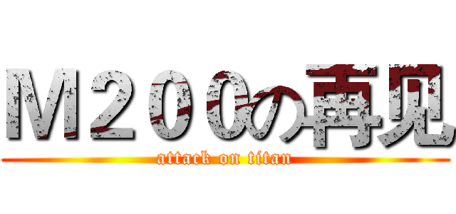 Ｍ２００の再见 (attack on titan)