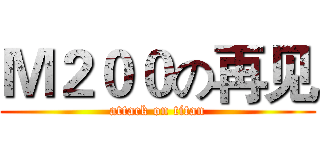 Ｍ２００の再见 (attack on titan)