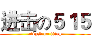 进击の５１５ (attack on titan)