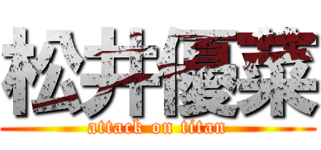 松井優菜 (attack on titan)