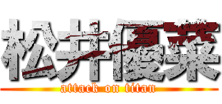 松井優菜 (attack on titan)