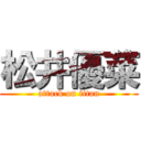 松井優菜 (attack on titan)