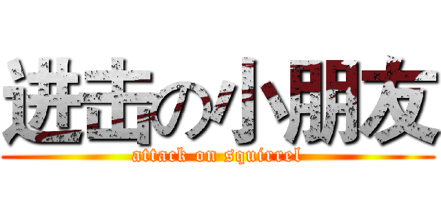 进击の小朋友 (attack on squirrel)