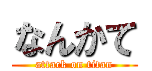 なんかて (attack on titan)