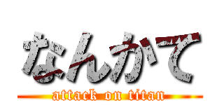 なんかて (attack on titan)