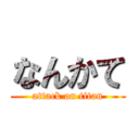 なんかて (attack on titan)