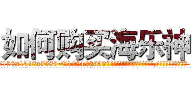 如何购买海乐神 (如何购买海乐神【电.话156x1318x7580-Q1991936399鑫宏药业】我们做的是长期生意,靠的是老客户长期支持
参考消息网2月20日报道 韩媒称，“剩女多、离婚率高的城市，房价一定会上涨。”这是中国经济学家金岩石2016年12月参加在上海举行的房地产相关论坛时说的话。
)