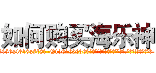 如何购买海乐神 (如何购买海乐神【电.话156x1318x7580-Q1991936399鑫宏药业】我们做的是长期生意,靠的是老客户长期支持
参考消息网2月20日报道 韩媒称，“剩女多、离婚率高的城市，房价一定会上涨。”这是中国经济学家金岩石2016年12月参加在上海举行的房地产相关论坛时说的话。
)