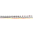 おおおおおちちちちんんんんここここ (attack on titan)