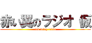 赤い翼のラジオ（仮 (red wing radio)