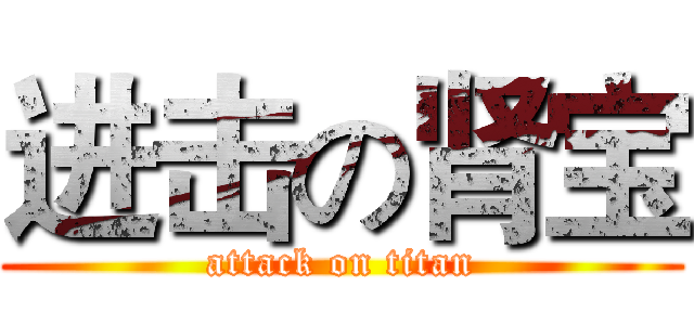 进击の肾宝 (attack on titan)