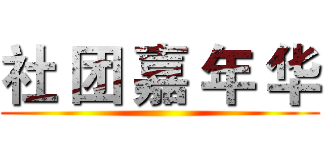 社 团 嘉 年 华 ()