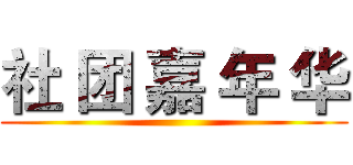 社 团 嘉 年 华 ()