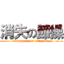 消失の節操 (disappear on integrity)