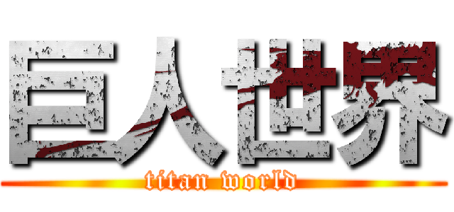 巨人世界 (titan world)