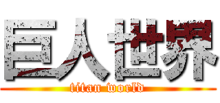 巨人世界 (titan world)