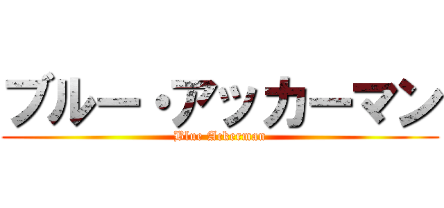 ブルー・アッカーマン (Blue Ackerman)