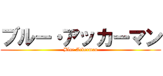 ブルー・アッカーマン (Blue Ackerman)