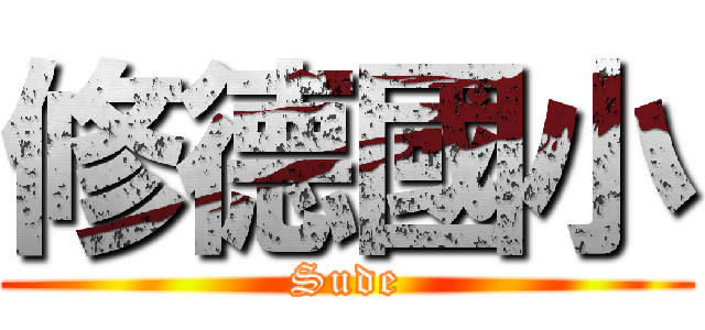 修德國小 (Sude)