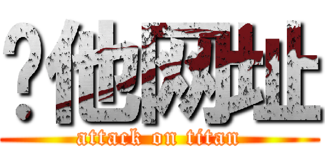 给他网址 (attack on titan)