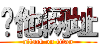 给他网址 (attack on titan)