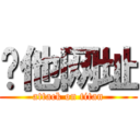 给他网址 (attack on titan)