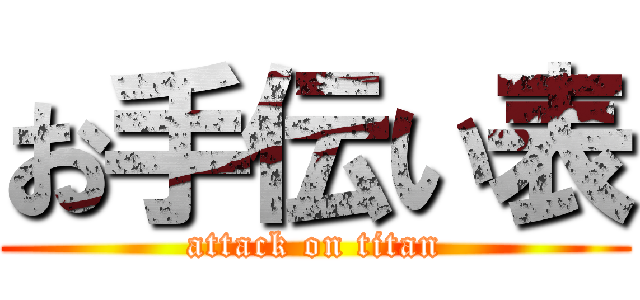 お手伝い表 (attack on titan)