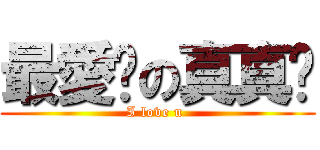 最愛你の真真❤ (I love u )