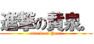 進撃の黄泉。 (attack on Yomi)