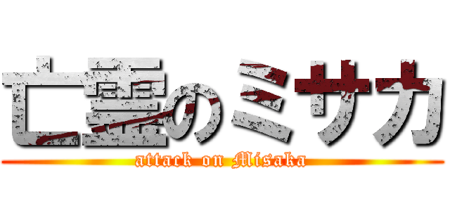 亡霊のミサカ (attack on Misaka)