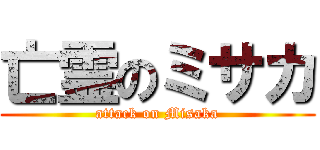 亡霊のミサカ (attack on Misaka)