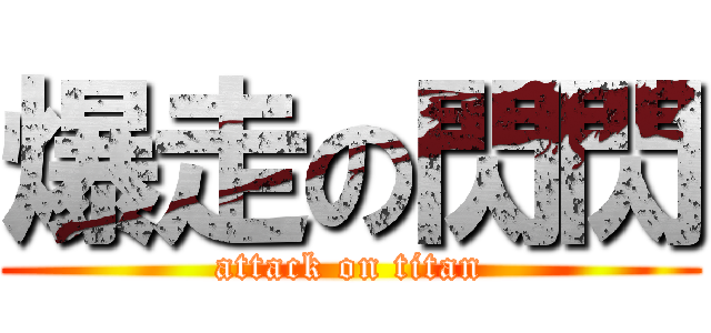 爆走の閃閃 (attack on titan)