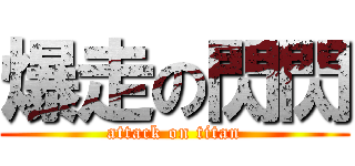 爆走の閃閃 (attack on titan)