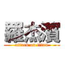 羅杰濱 (attack on titan)