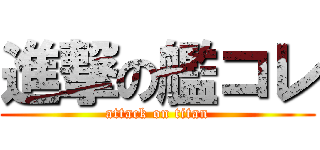 進撃の艦コレ (attack on titan)