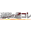 進撃の艦コレ (attack on titan)