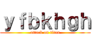ｙｆｂｋｈｇｈ (attack on titan)