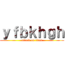 ｙｆｂｋｈｇｈ (attack on titan)