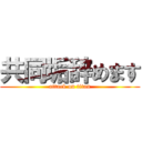 共同垢辞めます (attack on titan)