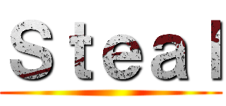 Ｓｔｅａｌ ()